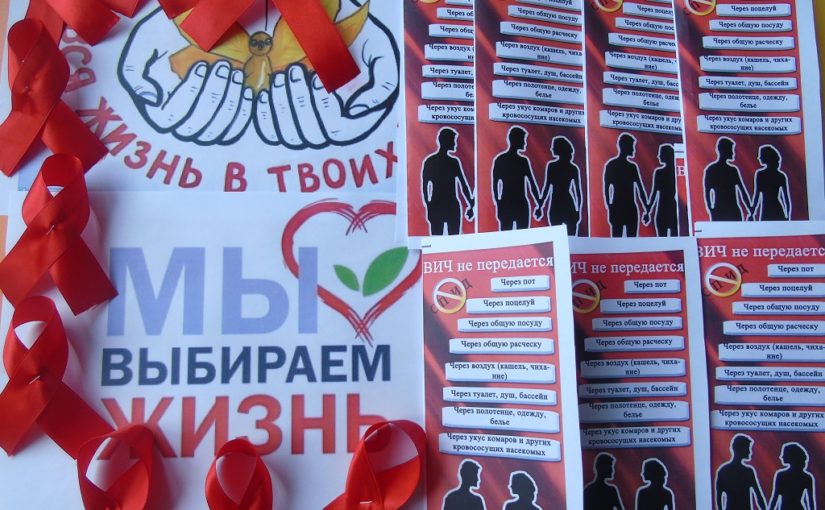 Всемирный День борьбы со СПИДом