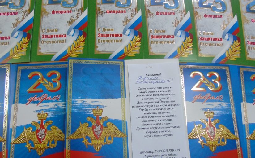В Наримановском районе встречают День защитника Отечества
