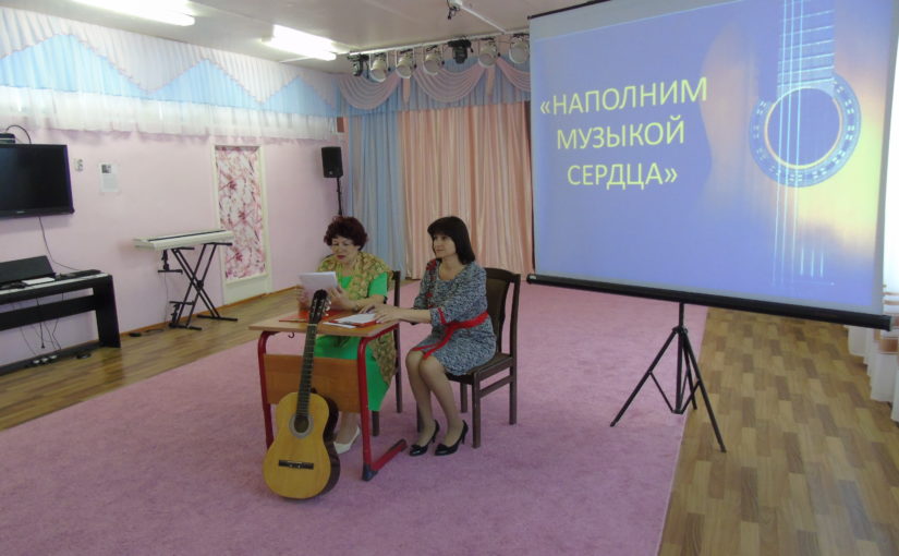 Наполним музыкой сердца