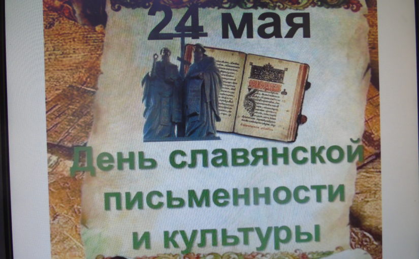 В Наримановском районе отметили день славянской письменности и культуры