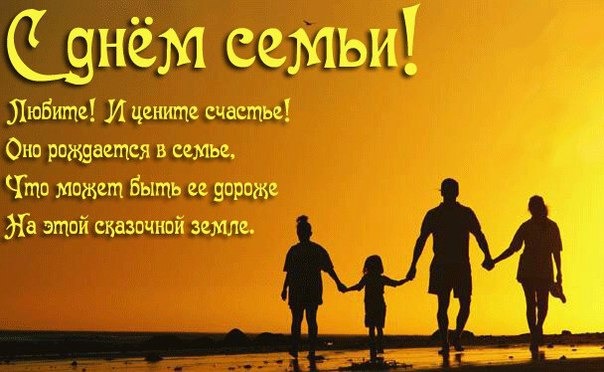 Международный День семьи
