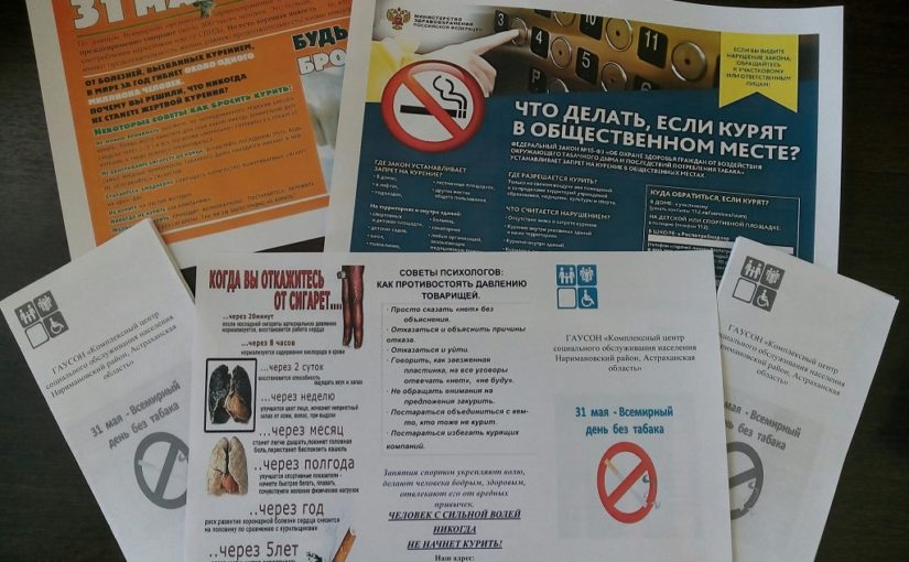 Всемирный день без табака