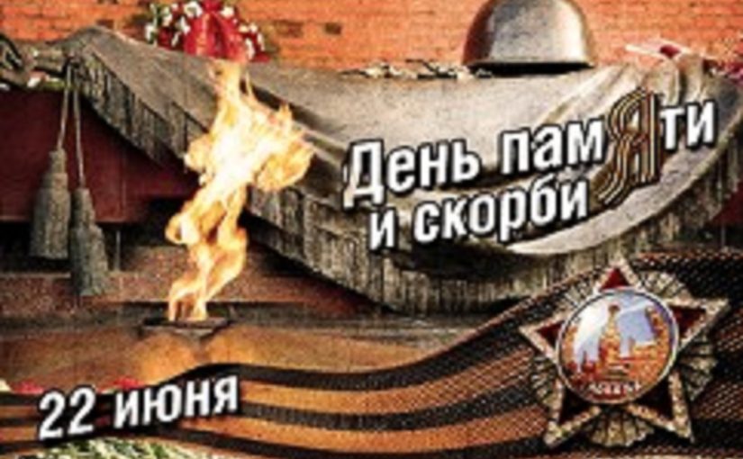 День памяти и скорби