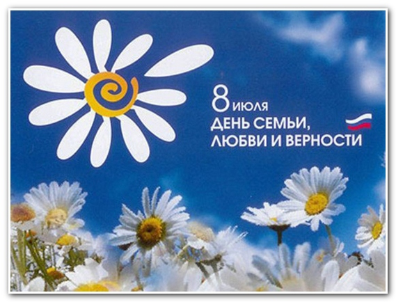 День семьи, любви и верности