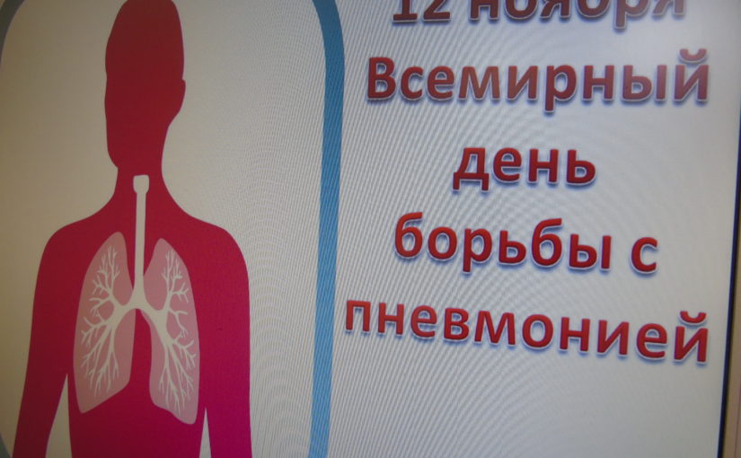 Профилактика пневмонии в Наримановском районе