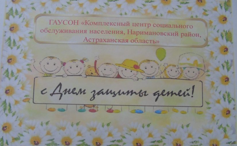 День защиты детей – праздник счастливого детства