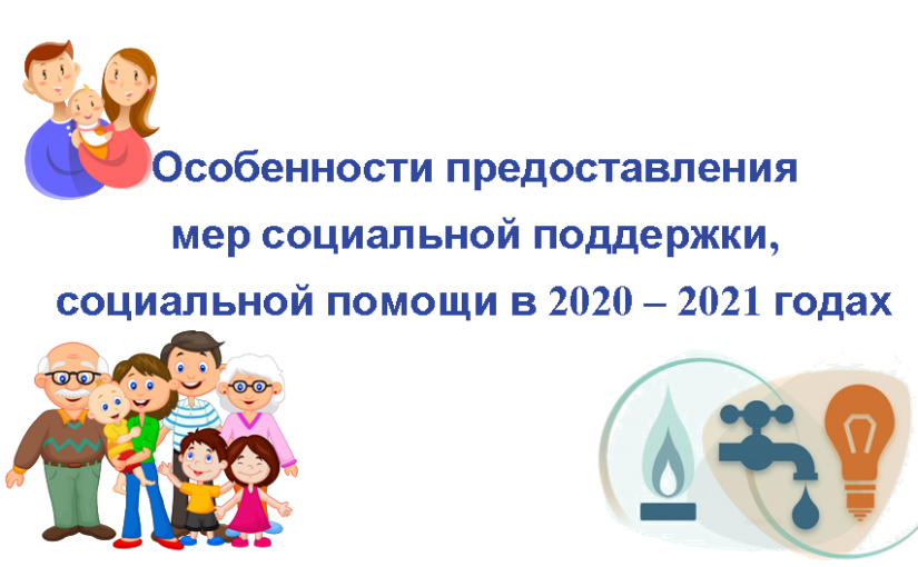 Особенности предоставления мер социальной поддержки, социальной помощи в 2020-2021 годах