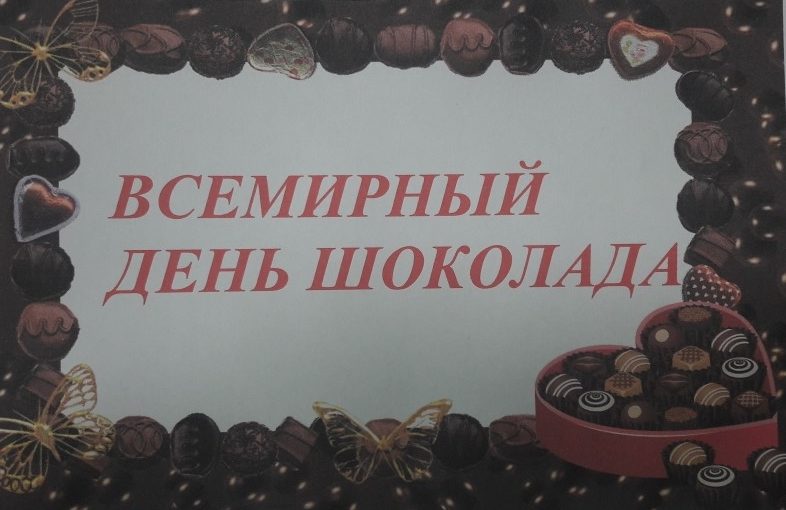 Шоколадный день