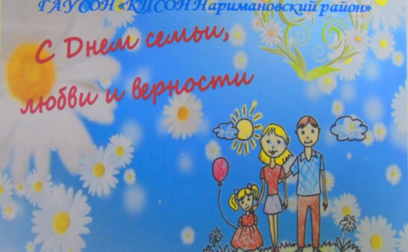 День семьи, любви и верности