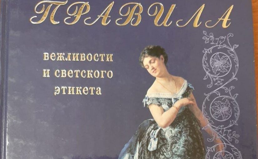 Гостеприимство – одно из составляющих  светского этикета