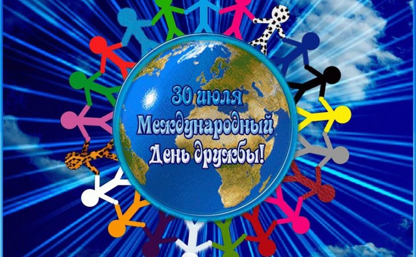 Нам без дружбы не прожить, ею нужно дорожить