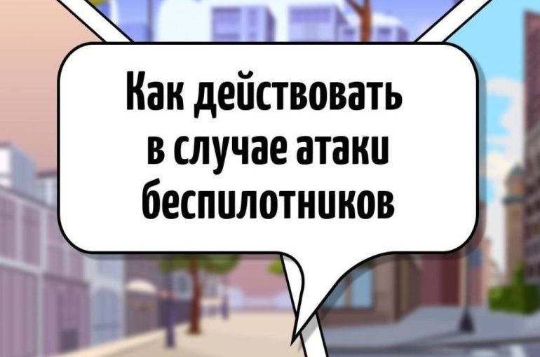 Юные наримановцы узнали, как себя вести при атаке или обнаружении БПЛА