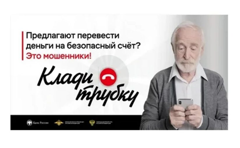 Кладите трубку без разговоров!