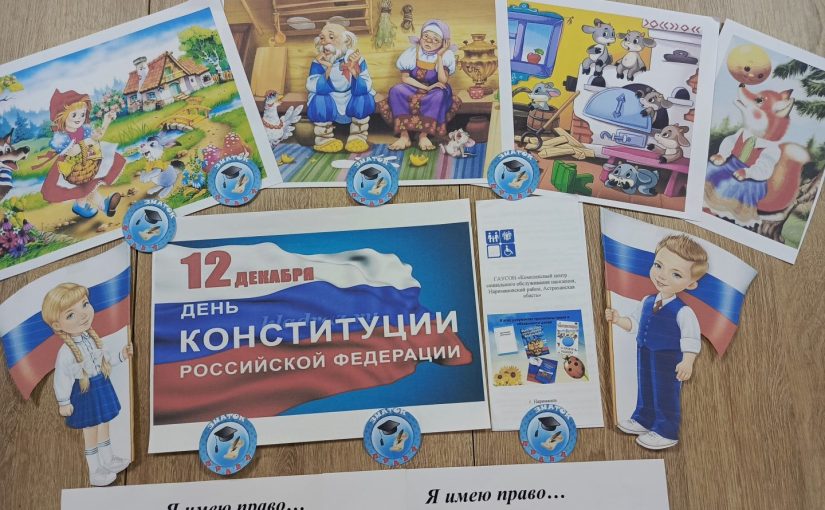 Юные наримановцы отметили День Конституции РФ