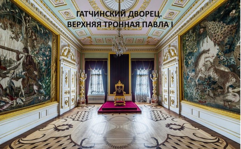 Наримановцы совершили виртуальную экскурсию в Гатчинский дворец