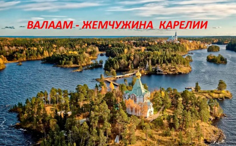 Наримановские пенсионеры «посетили» Валаам