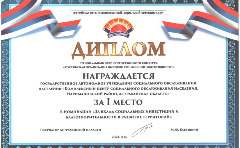 Комплексный центр Наримановского района в очередной раз стал победителем конкурса «Организация высокой социальной эффективности»