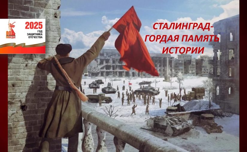 Сталинград — гордая память истории!