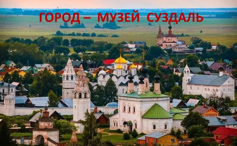 Наримановцы совершили «виртуальное» путешествие в город-музей Суздаль