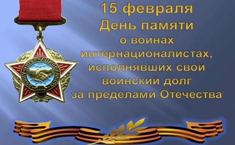 В Наримановском районе почтили память воинов-интернационалистов
