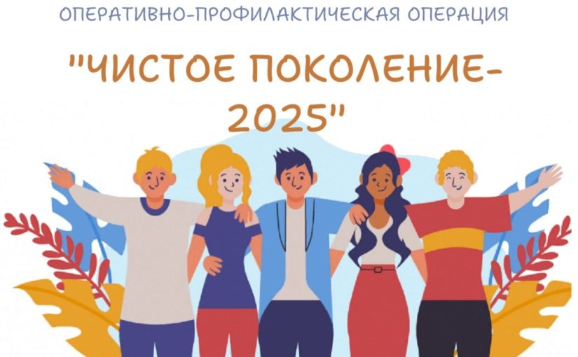 В Наримановском районе проходит акция «Чистое поколение-2025»