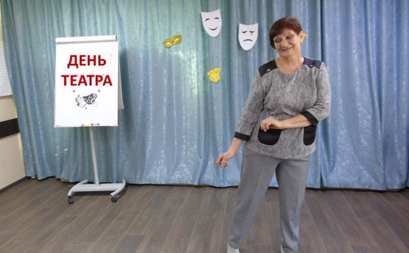Наримановские пенсионеры отметили День театра