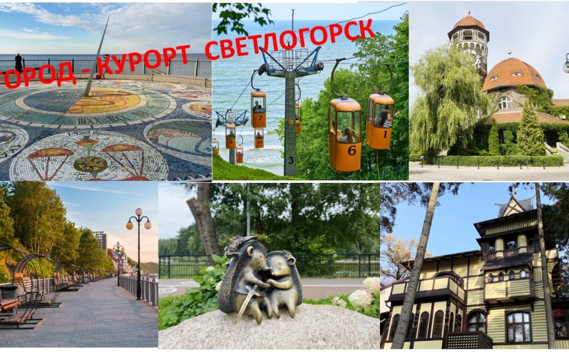 Наримановцы совершили виртуальное путешествие в Светлогорск
