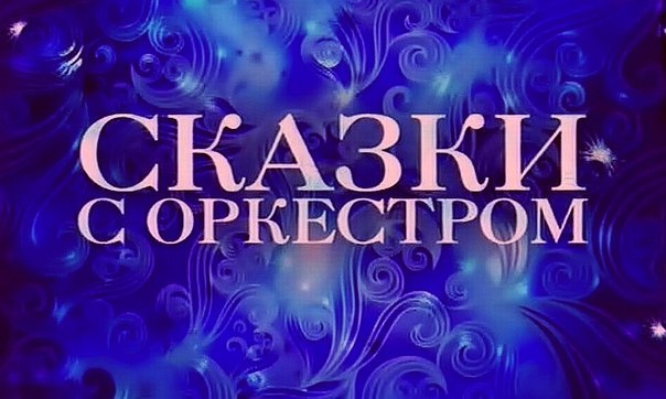 Юные наримановцы приобщились к проекту «Сказки с оркестром»
