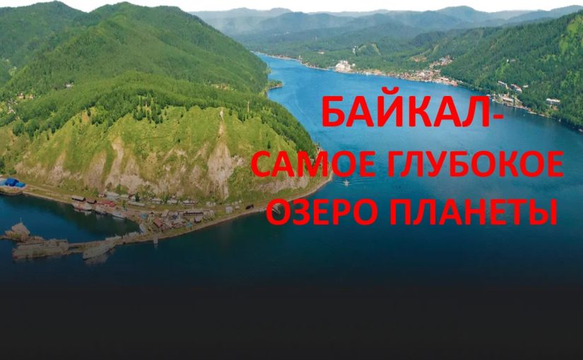 Именины у Байкала
