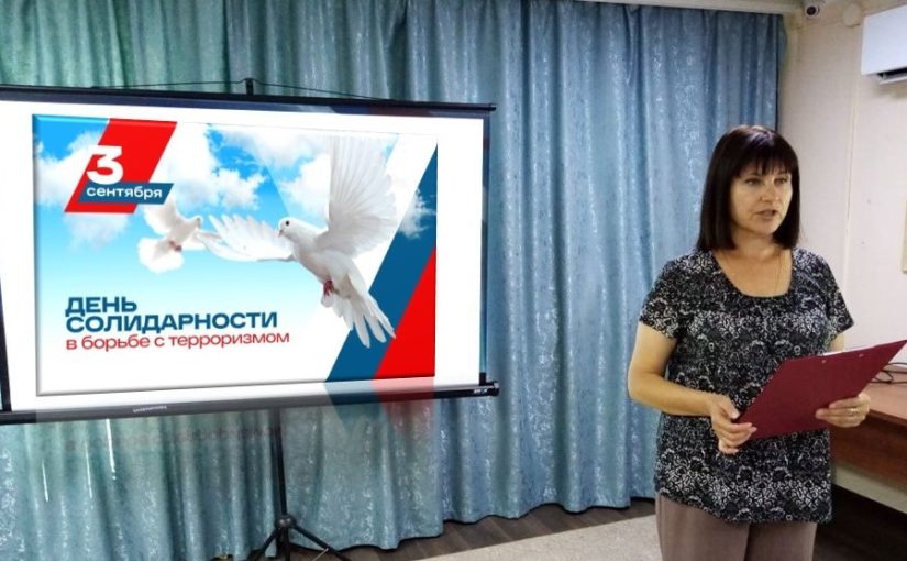 В Наримановском районе прошли мероприятия к Дню солидарности в борьбе с терроризмом