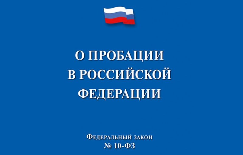 Наримановский комплексный центр помогает осужденным гражданам