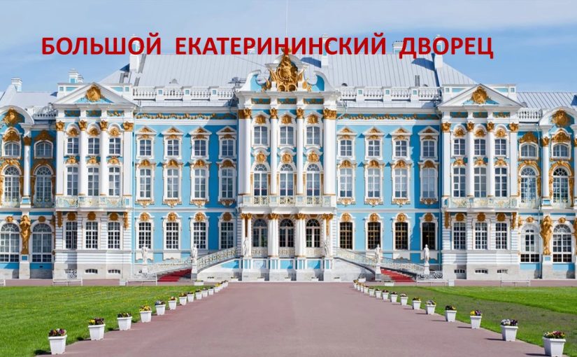 Наримановцы совершили путешествие в Царское село