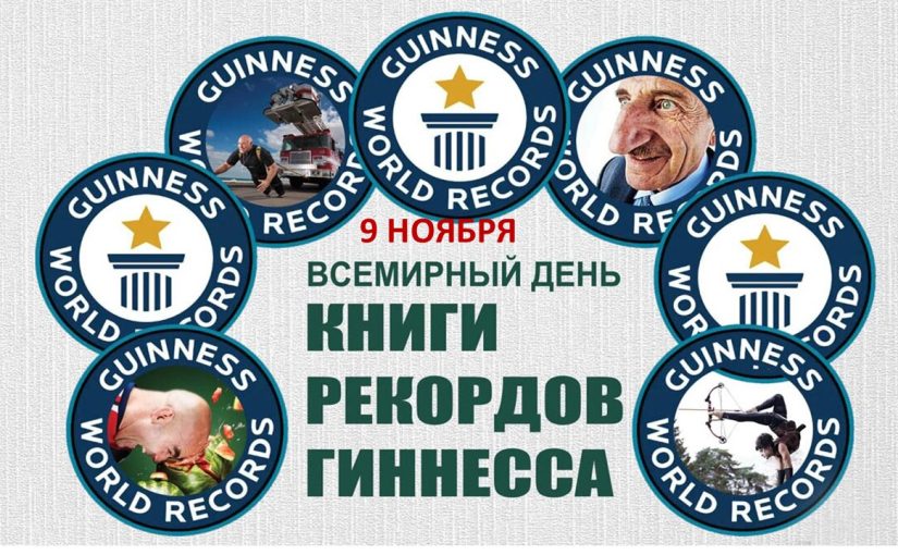 Наримановские пенсионеры узнали интересные факты из Книги рекордов Гиннесса