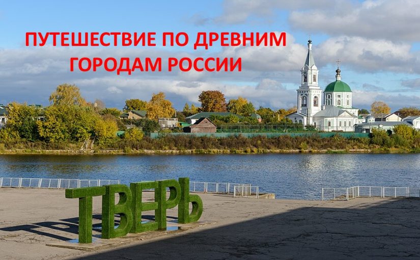 Наримановцы посетили древние российские города