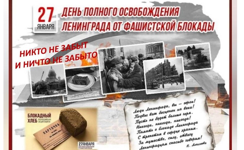 Наримановцы помнят и чтут День полного освобождения Ленинграда от фашистской блокады