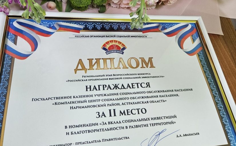 Комплексный центр Наримановского района вновь занял призовое место в   конкурсе «Организация высокой социальной эффективности»