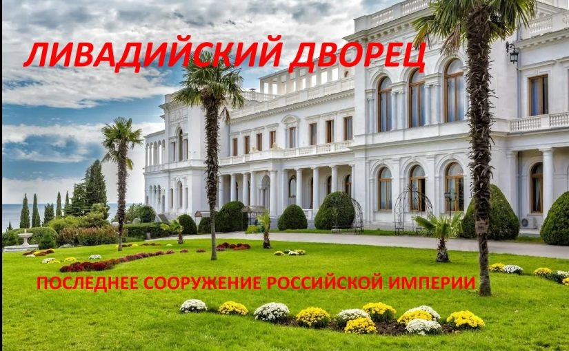 Наримановцы посетили Ливадию