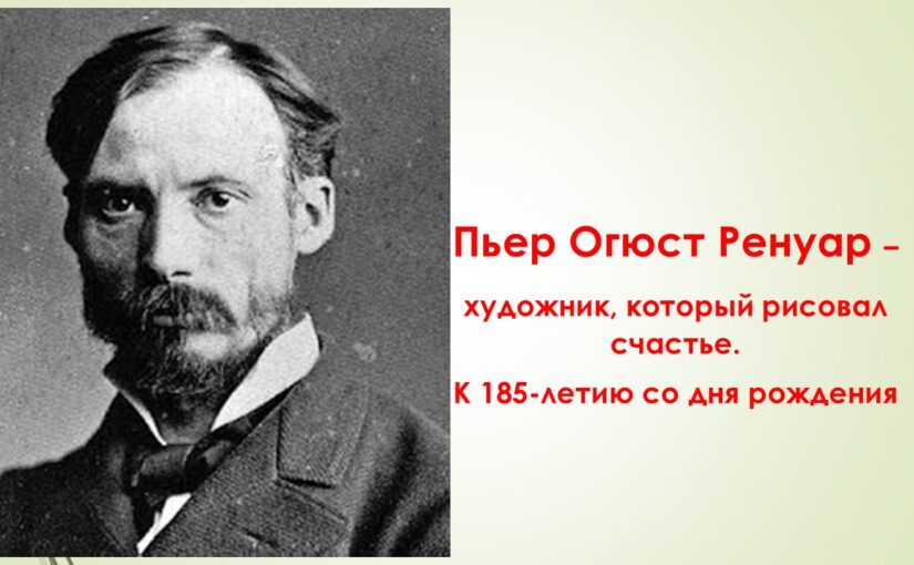 Ренуар — художник, который рисовал счастье
