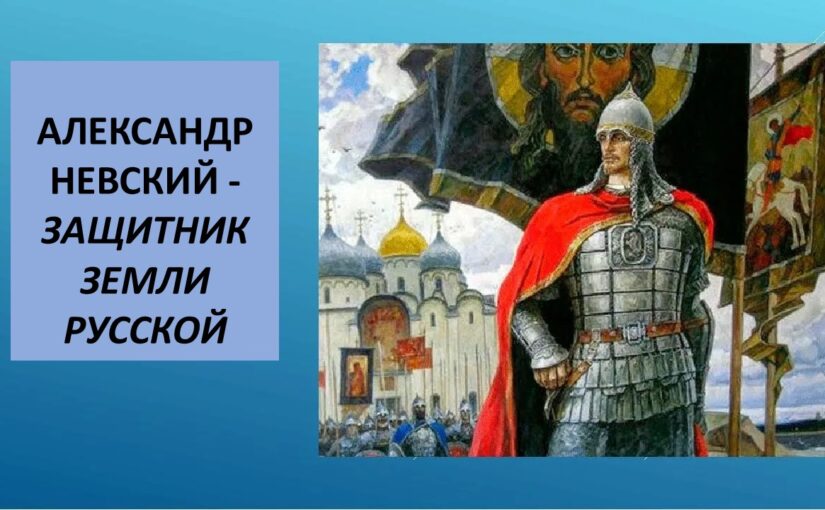 Защитник земли русской