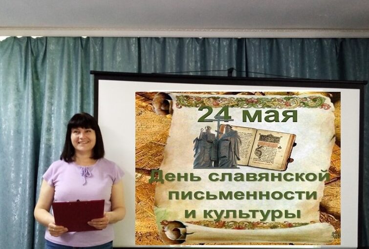 День славянской письменности и культуры отметили в Наримановском районе