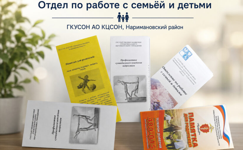 В Комплексном центре Наримановского района продолжается работа по сопровождению семей с детьми