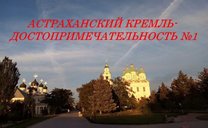 Наримановцы открыли новые страницы истории Астраханского кремля