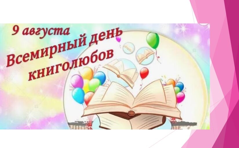 В Наримановском районе отметили Всемирный день книголюбов