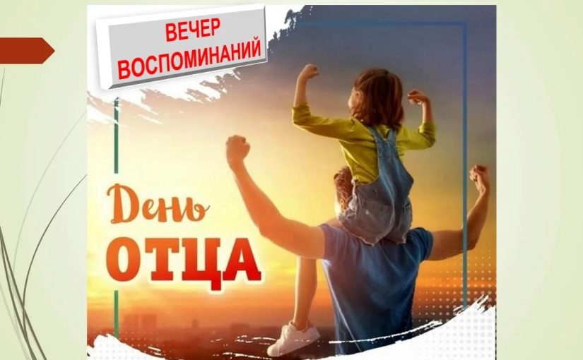 В Наримановском районе прошло мероприятие, посвященное Дню отца